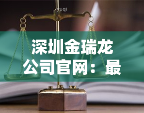 深圳金瑞龙公司官网：最新招聘信息及地址一览