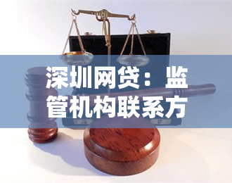 深圳网贷：监管机构联系方式及推荐公司一览