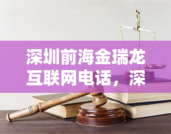 深圳前海金瑞龙互联网电话，深圳前海金瑞龙互联网电话：连接全球，畅享便捷通话体验