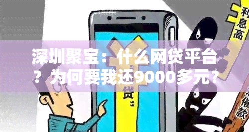 深圳聚宝：什么网贷平台？为何要我还9000多元？