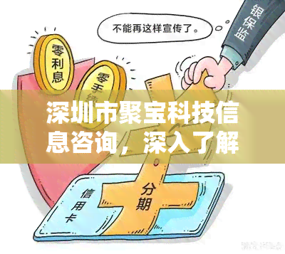 深圳市聚宝科技信息咨询，深入了解深圳市聚宝科技信息咨询