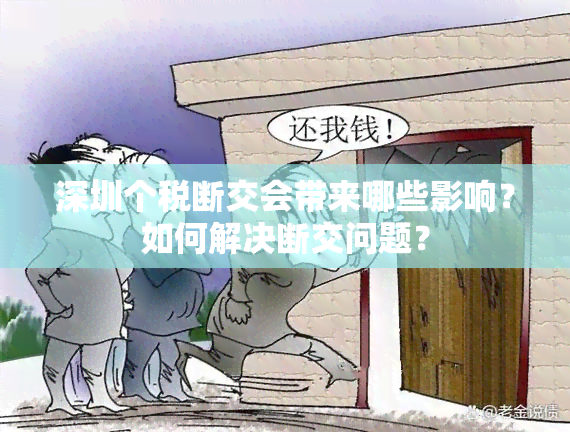 深圳个税断交会带来哪些影响？如何解决断交问题？