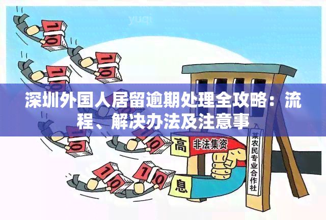 深圳外国人居留逾期处理全攻略：流程、解决办法及注意事