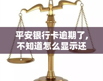 平安银行卡逾期了,不知道怎么显示还款了，如何查询平安银行卡逾期后的还款情况？