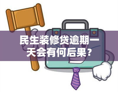 民生装修贷逾期一天会有何后果？