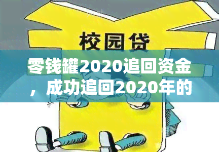 零钱罐2020追回资金，成功追回2020年的所有被盗零钱罐资金！