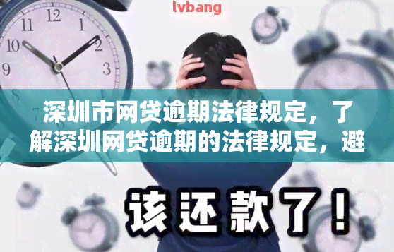 深圳市网贷逾期法律规定，了解深圳网贷逾期的法律规定，避免遭受经济损失