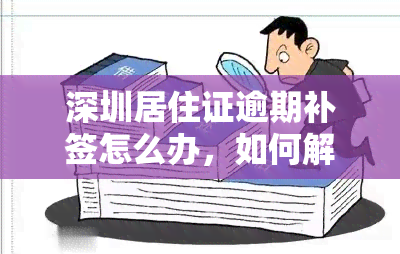 深圳居住证逾期补签怎么办，如何解决深圳居住证逾期未补签问题？