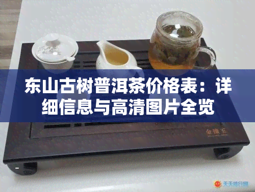 东山古树普洱茶价格表：详细信息与高清图片全览