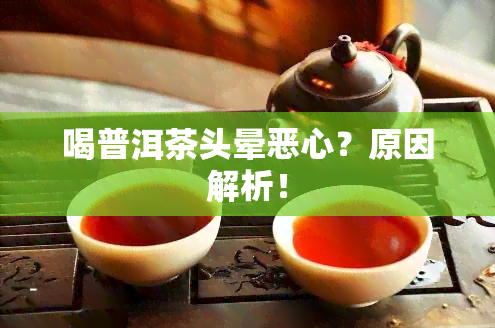 喝普洱茶头晕恶心？原因解析！