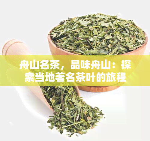 舟山名茶，品味舟山：探索当地著名茶叶的旅程