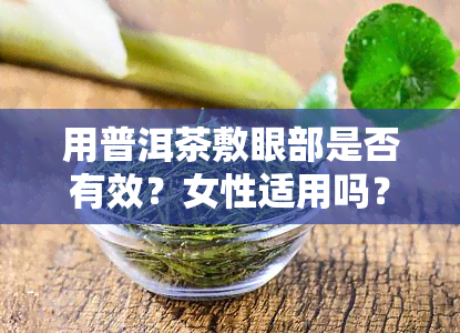 用普洱茶敷眼部是否有效？女性适用吗？