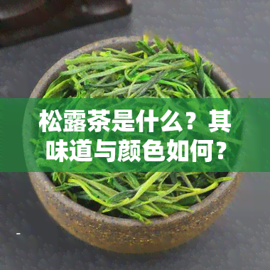 松露茶是什么？其味道与颜色如何？