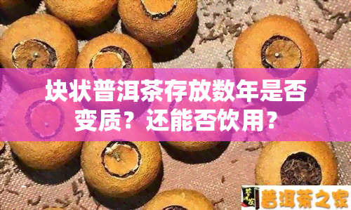 块状普洱茶存放数年是否变质？还能否饮用？