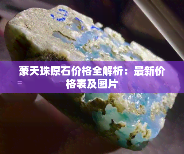 蒙天珠原石价格图片