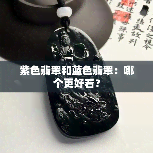 紫色翡翠和蓝色翡翠：哪个更好看？