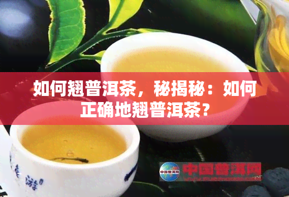 如何翘普洱茶，秘揭秘：如何正确地翘普洱茶？