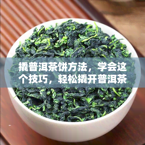 撬普洱茶饼方法，学会这个技巧，轻松撬开普洱茶饼！