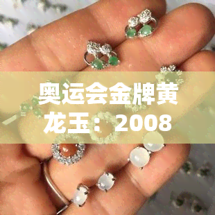 奥运会金牌黄龙玉：2008奥运奖牌用材，或成2022冬奥奖牌专用玉？