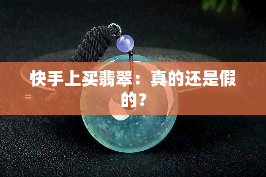 快手上买翡翠：真的还是假的？