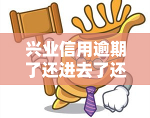 兴业信用逾期了还进去了还可以用吗，兴业信用卡逾期还款后还能继续使用吗？