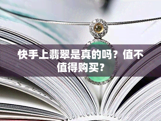 快手上翡翠是真的吗？值不值得购买？