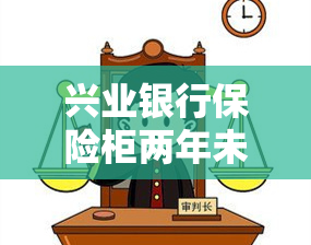 兴业银行保险柜两年未续费：还能使用吗？如何续费？