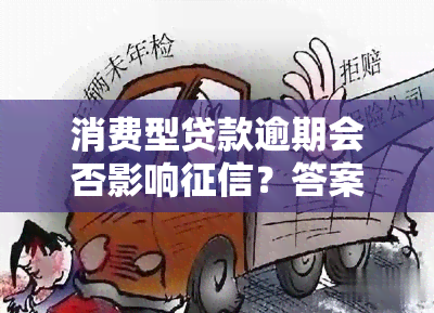 消费型贷款逾期会否影响？答案是……