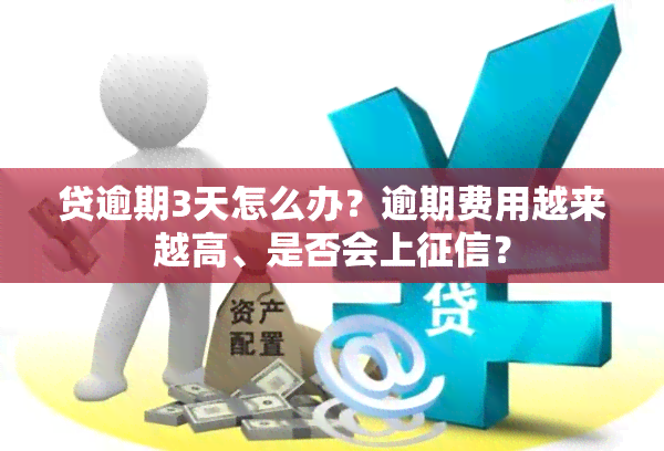 贷逾期3天怎么办？逾期费用越来越高、是否会上？