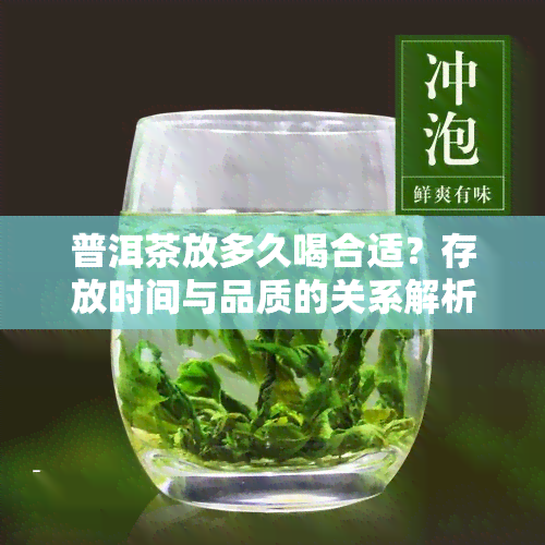 普洱茶放多久喝合适？存放时间与品质的关系解析