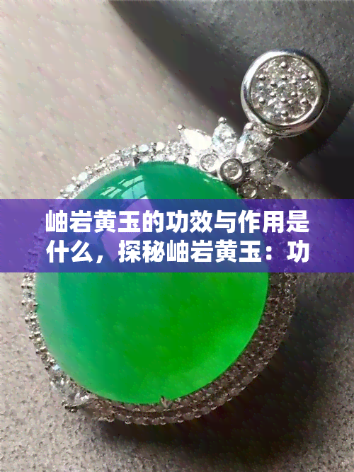 岫岩黄玉的功效与作用是什么，探秘岫岩黄玉：功效与作用解析