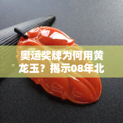 奥运奖牌为何用黄龙玉？揭示08年北京奥运会奖牌材质秘密