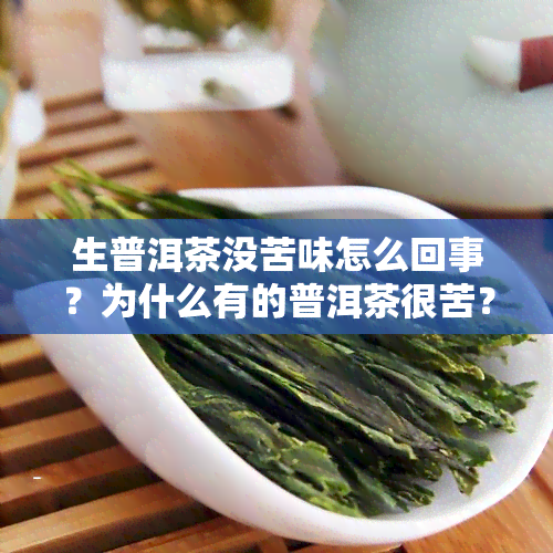 生普洱茶没苦味怎么回事？为什么有的普洱茶很苦？