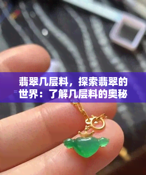 翡翠几层料，探索翡翠的世界：了解几层料的奥秘