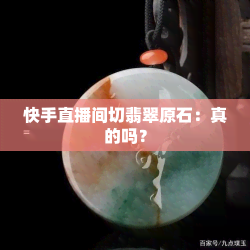 快手直播间切翡翠原石：真的吗？