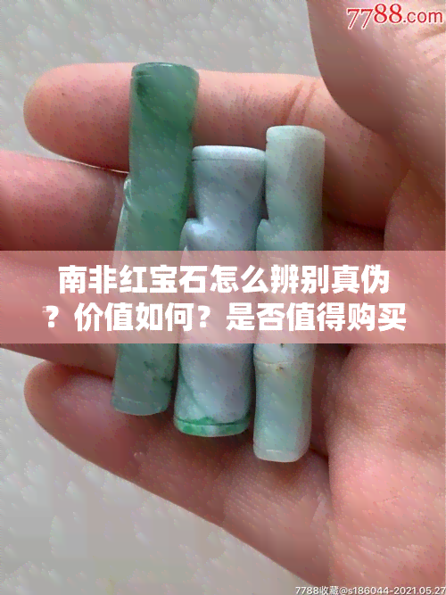 南非红宝石怎么辨别真伪？价值如何？是否值得购买？价格多少一克？