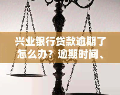 兴业银行贷款逾期了怎么办？逾期时间、还款方式及可能的后果解析