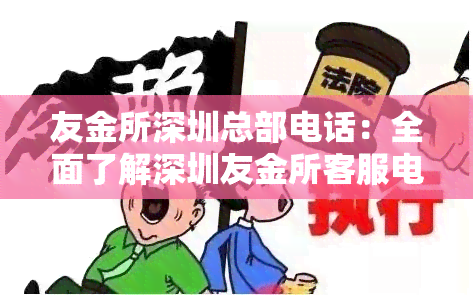 友金所深圳总部电话：全面了解深圳友金所客服电话及公司信息