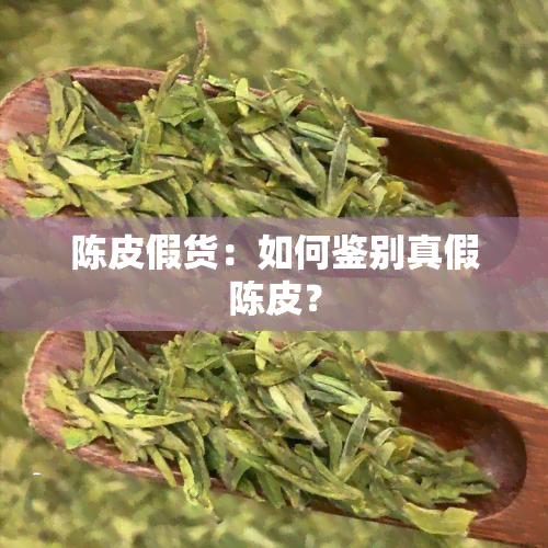 陈皮假货：如何鉴别真假陈皮？