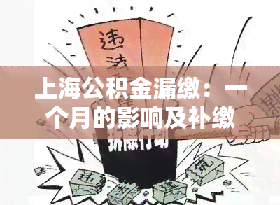 上海公积金漏缴：一个月的影响及补缴方法