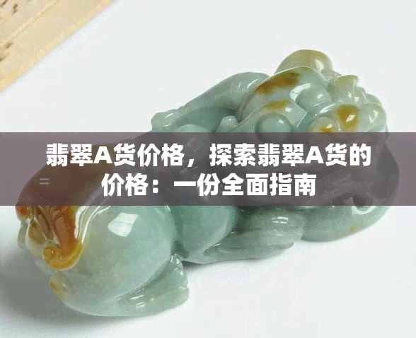 翡翠A货价格，探索翡翠A货的价格：一份全面指南