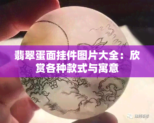 翡翠蛋面挂件图片大全：欣赏各种款式与寓意