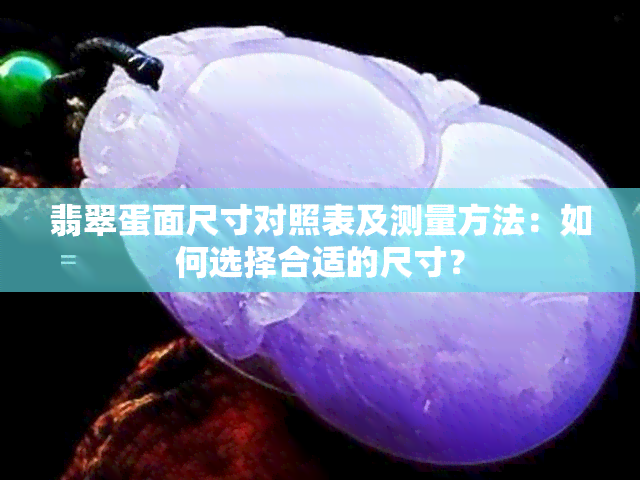 翡翠蛋面尺寸对照表及测量方法：如何选择合适的尺寸？