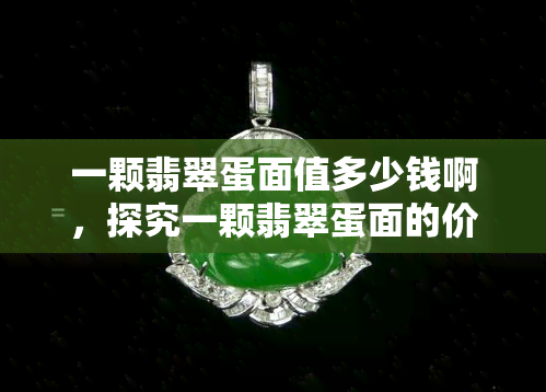 一颗翡翠蛋面值多少钱啊，探究一颗翡翠蛋面的价值：价格揭秘！