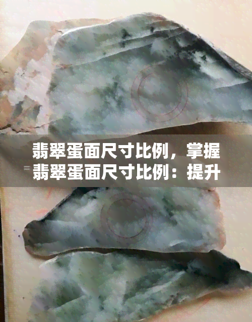 翡翠蛋面尺寸比例，掌握翡翠蛋面尺寸比例：提升珠宝设计美感的关键