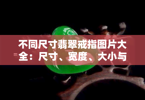 不同尺寸翡翠戒指图片大全：尺寸、宽度、大小与黄金戒指对比，详细图解及内径说明