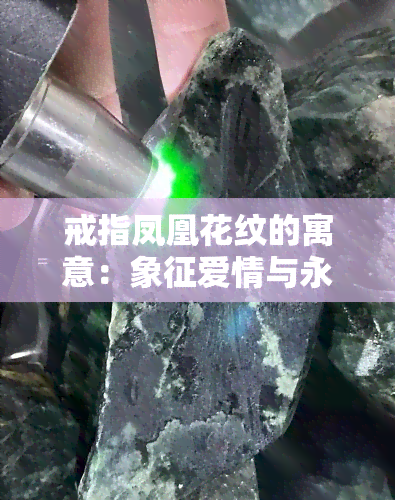 戒指凤凰花纹的寓意：象征爱情与永恒