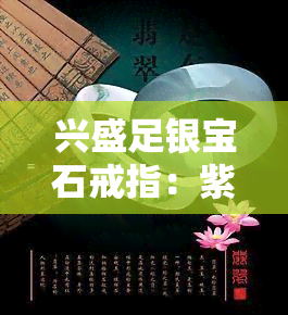 兴盛足银宝石戒指：紫、蓝、红宝石款式及价格全览，搭配翡翠吊坠更精美！