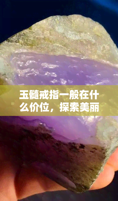 玉髓戒指一般在什么价位，探索美丽：了解玉髓戒指的一般价格范围