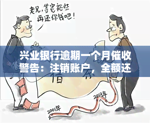 兴业银行逾期一个月警告：注销账户，全额还款！